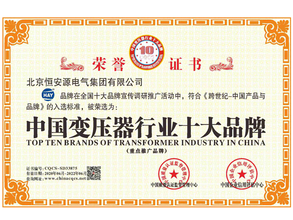 中国变压器行业十大品牌荣誉证